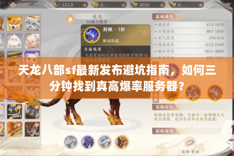 天龙八部sf最新发布避坑指南,如何三分钟找到真高爆率服务器? 天龙八部sf最新发布避坑指南,如何三分钟找到真高爆率服务器?
