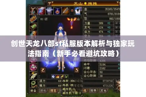 创世天龙八部sf私服版本解析与独家玩法指南（新手必看避坑攻略）