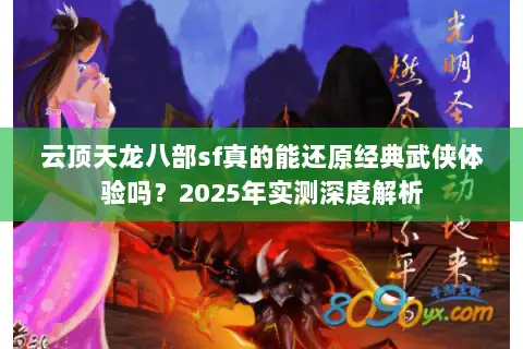 云顶天龙八部sf真的能还原经典武侠体验吗？2025年实测深度解析