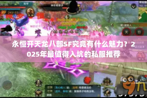 永恒开天龙八部SF究竟有什么魅力？2025年最值得入坑的私服推荐