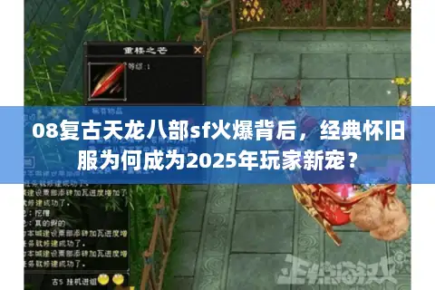 08复古天龙八部sf火爆背后,经典怀旧服为何成为2025年玩家新宠? 08复古天龙八部sf火爆背后,经典怀旧服为何成为2025年玩家新宠?
