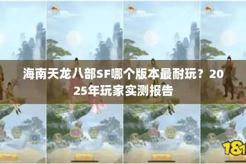 海南天龙八部SF哪个版本最耐玩？2025年玩家实测报告