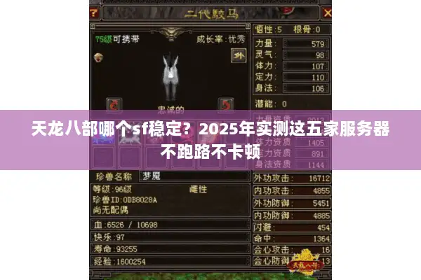 天龙八部哪个sf稳定？2025年实测这五家服务器不跑路不卡顿