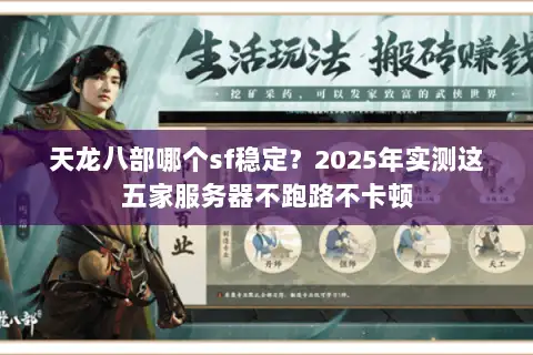 天龙八部哪个sf稳定？2025年实测这五家服务器不跑路不卡顿