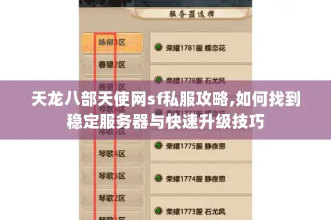 天龙八部天使网sf私服攻略,如何找到稳定服务器与快速升级技巧 天龙八部天使网sf私服攻略,如何找到稳定服务器与快速升级技巧