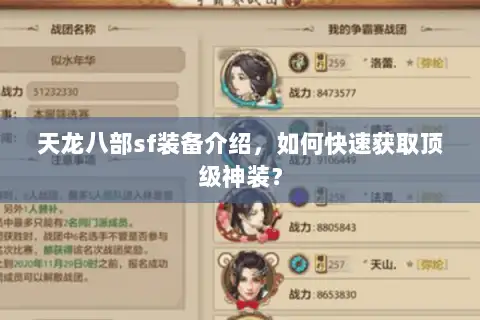 天龙八部sf装备介绍，如何快速获取顶级神装？