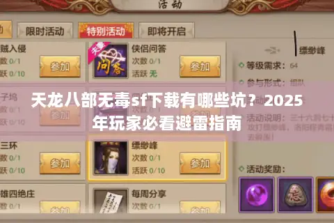 天龙八部无毒sf下载有哪些坑？2025年玩家必看避雷指南