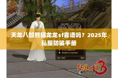 天龙八部熊猫龙龙sf靠谱吗?2025年私服防骗手册 天龙八部熊猫龙龙sf靠谱吗?2025年私服防骗手册