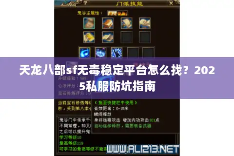 天龙八部sf无毒稳定平台怎么找？2025私服防坑指南