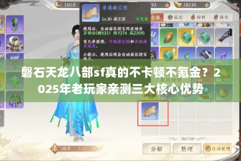 磐石天龙八部sf真的不卡顿不氪金?2025年老玩家亲测三大核心优势 磐石天龙八部sf真的不卡顿不氪金?2025年老玩家亲测三大核心优势