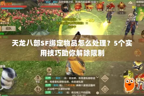天龙八部SF绑定物品怎么处理？5个实用技巧助你解除限制