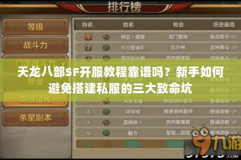天龙八部SF开服教程靠谱吗？新手如何避免搭建私服的三大致命坑