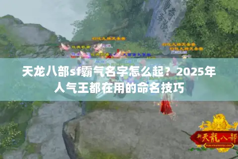 天龙八部sf霸气名字怎么起？2025年人气王都在用的命名技巧