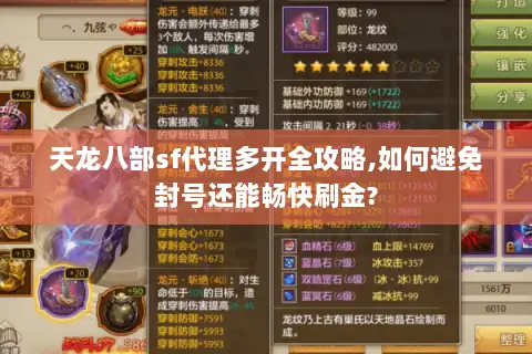 天龙八部sf代理多开全攻略,如何避免封号还能畅快刷金?