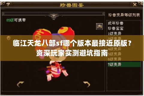 临江天龙八部sf哪个版本最接近原版?资深玩家实测避坑指南 临江天龙八部sf哪个版本最接近原版?资深玩家实测避坑指南