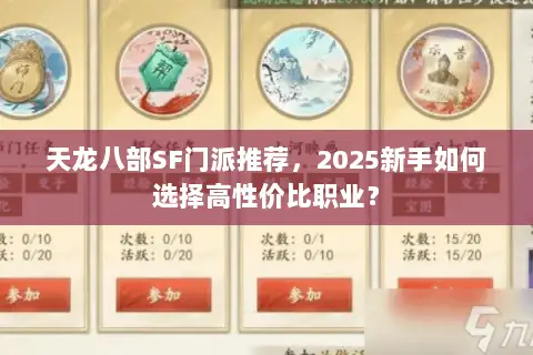 天龙八部SF门派推荐,2025新手如何选择高性价比职业? 天龙八部SF门派推荐,2025新手如何选择高性价比职业?