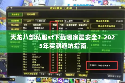 天龙八部私服sf下载哪家最安全?2025年实测避坑指南 天龙八部私服sf下载哪家最安全?2025年实测避坑指南