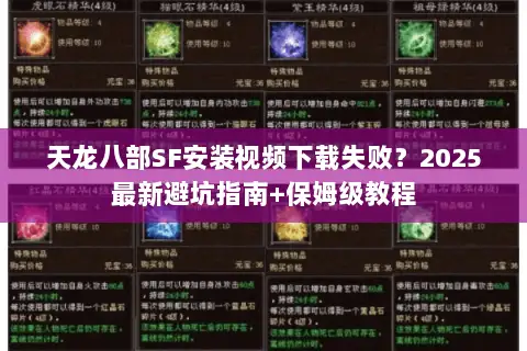 天龙八部SF安装视频下载失败?2025最新避坑指南+保姆级教程 天龙八部SF安装视频下载失败?2025最新避坑指南+保姆级教程