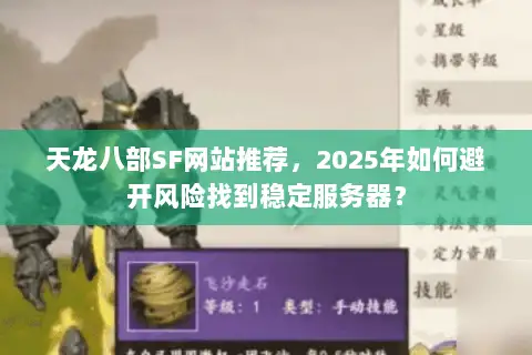 天龙八部SF网站推荐,2025年如何避开风险找到稳定服务器? 天龙八部SF网站推荐,2025年如何避开风险找到稳定服务器?