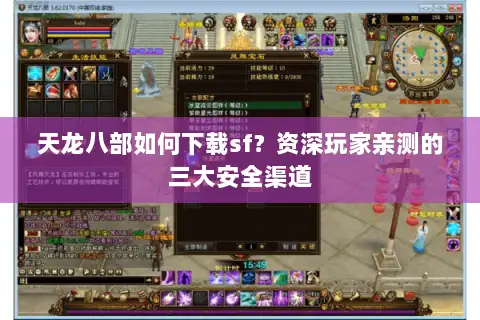 天龙八部如何下载sf？资深玩家亲测的三大安全渠道