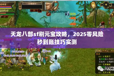 天龙八部sf刷元宝攻略，2025零风险秒到账技巧实测