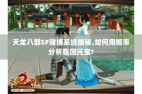 天龙八部SF赌博系统揭秘,如何用概率分析赢回元宝? 天龙八部SF赌博系统揭秘,如何用概率分析赢回元宝?