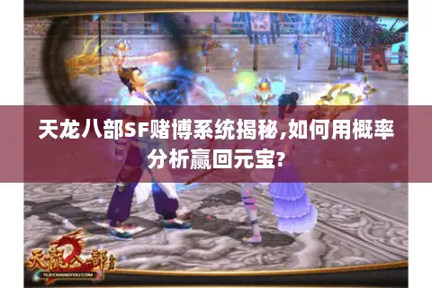 天龙八部SF赌博系统揭秘,如何用概率分析赢回元宝? 天龙八部SF赌博系统揭秘,如何用概率分析赢回元宝?
