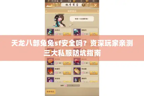 天龙八部兔兔sf安全吗？资深玩家亲测三大私服防坑指南