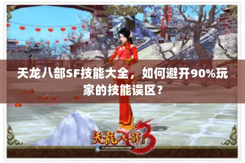 天龙八部SF技能大全，如何避开90%玩家的技能误区？