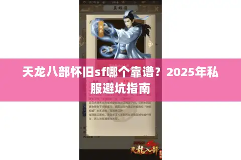 天龙八部怀旧sf哪个靠谱？2025年私服避坑指南