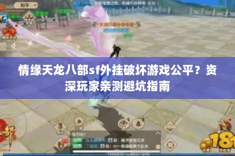 情缘天龙八部sf外挂破坏游戏公平?资深玩家亲测避坑指南 情缘天龙八部sf外挂破坏游戏公平?资深玩家亲测避坑指南