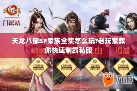 天龙八部SF家族全集怎么玩?老玩家教你快速制霸私服 天龙八部SF家族全集怎么玩?老玩家教你快速制霸私服