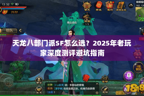 天龙八部门派SF怎么选？2025年老玩家深度测评避坑指南