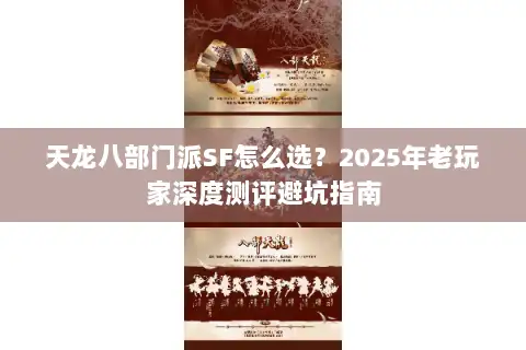 天龙八部门派SF怎么选？2025年老玩家深度测评避坑指南