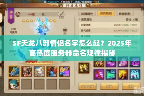 SF天龙八部情侣名字怎么起？2025年高热度服务器命名规律揭秘