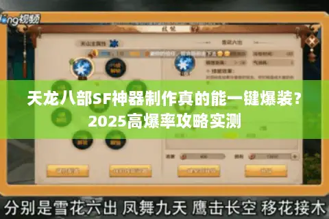 天龙八部SF神器制作真的能一键爆装？2025高爆率攻略实测