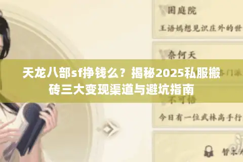 天龙八部sf挣钱么?揭秘2025私服搬砖三大变现渠道与避坑指南 天龙八部sf挣钱么?揭秘2025私服搬砖三大变现渠道与避坑指南