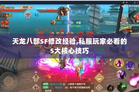 天龙八部SF修改经验,私服玩家必看的5大核心技巧