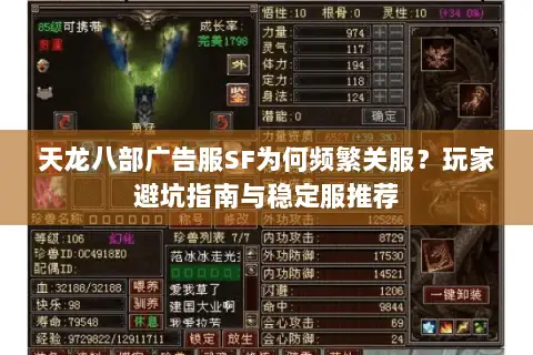 天龙八部广告服SF为何频繁关服?玩家避坑指南与稳定服推荐 天龙八部广告服SF为何频繁关服?玩家避坑指南与稳定服推荐