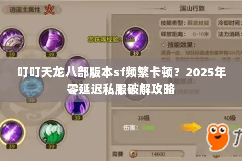 叮叮天龙八部版本sf频繁卡顿？2025年零延迟私服破解攻略