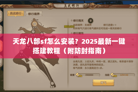 天龙八部sf怎么安装?2025最新一键搭建教程(附防封指南) 天龙八部sf怎么安装?2025最新一键搭建教程(附防封指南)