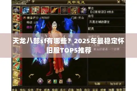天龙八部sf有哪些？2025年最稳定怀旧服TOP5推荐