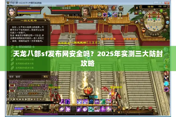天龙八部sf发布网安全吗？2025年实测三大防封攻略