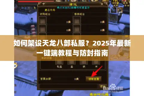 如何架设天龙八部私服?2025年最新一键端教程与防封指南 如何架设天龙八部私服?2025年最新一键端教程与防封指南