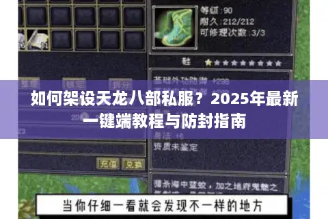如何架设天龙八部私服?2025年最新一键端教程与防封指南 如何架设天龙八部私服?2025年最新一键端教程与防封指南