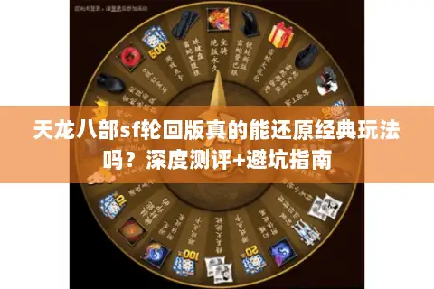天龙八部sf轮回版真的能还原经典玩法吗?深度测评+避坑指南 天龙八部sf轮回版真的能还原经典玩法吗?深度测评+避坑指南