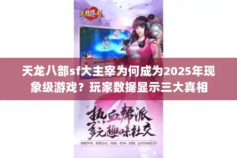 天龙八部sf大主宰为何成为2025年现象级游戏？玩家数据显示三大真相