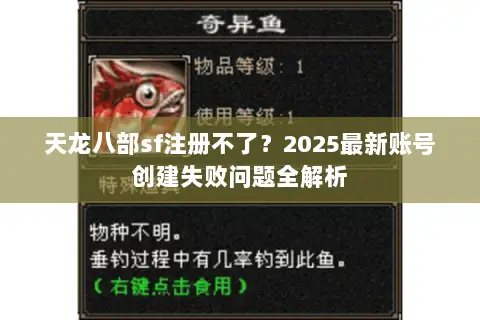 天龙八部sf注册不了?2025最新账号创建失败问题全解析 天龙八部sf注册不了?2025最新账号创建失败问题全解析