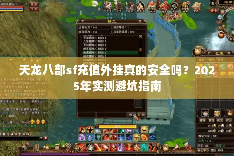 天龙八部sf充值外挂真的安全吗？2025年实测避坑指南