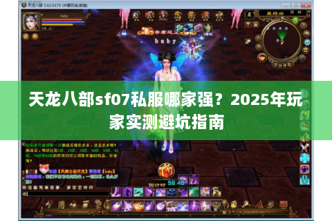 天龙八部sf07私服哪家强？2025年玩家实测避坑指南